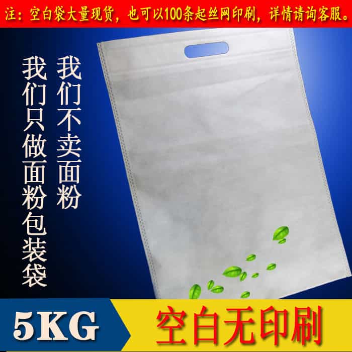 5kg空白.jpg 5kg空白无纺布面粉袋批发订做零售 10斤装空白面粉袋  空白面粉袋 第1张