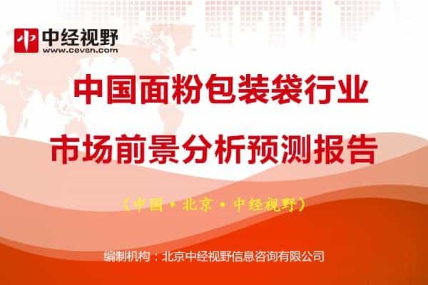 中国面粉包装袋行业市场前景分析预测报告 第1张 中国面粉包装袋行业市场前景分析预测报告 第1张