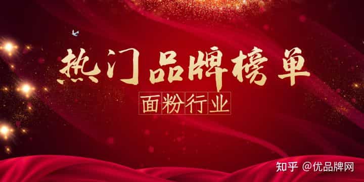 2021年度面粉热门品牌榜 第2张 2021年度面粉热门品牌榜 第2张
