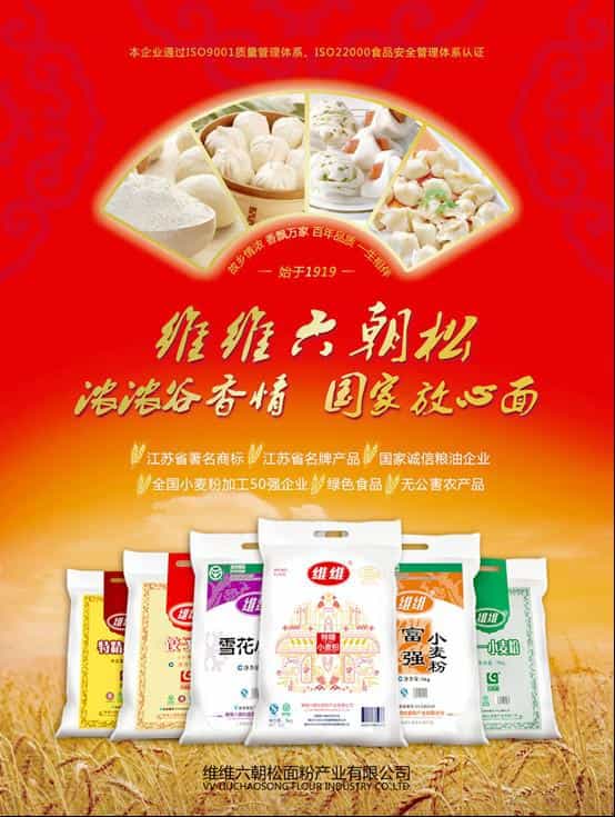 维维六朝松荣列2020小麦粉加工企业“50强” 第6张 维维六朝松荣列2020小麦粉加工企业“50强” 第6张