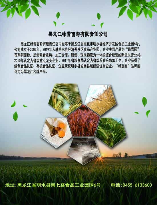 2021金秋粮食交易洽谈会绥化好粮油参展企业系列报道:黑龙江峰雪面粉有限责任公司 第2张 2021金秋粮食交易洽谈会绥化好粮油参展企业系列报道:黑龙江峰雪面粉有限责任公司 第2张