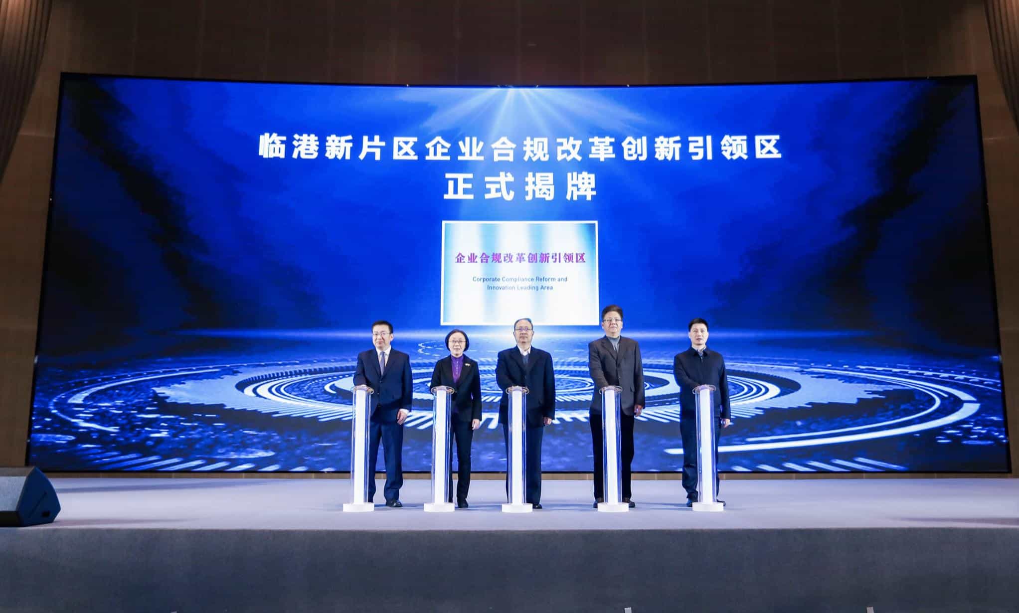 临港新片区企业合规改革创新引领区揭牌,深化企业合规试点 第1张 临港新片区企业合规改革创新引领区揭牌,深化企业合规试点 第1张
