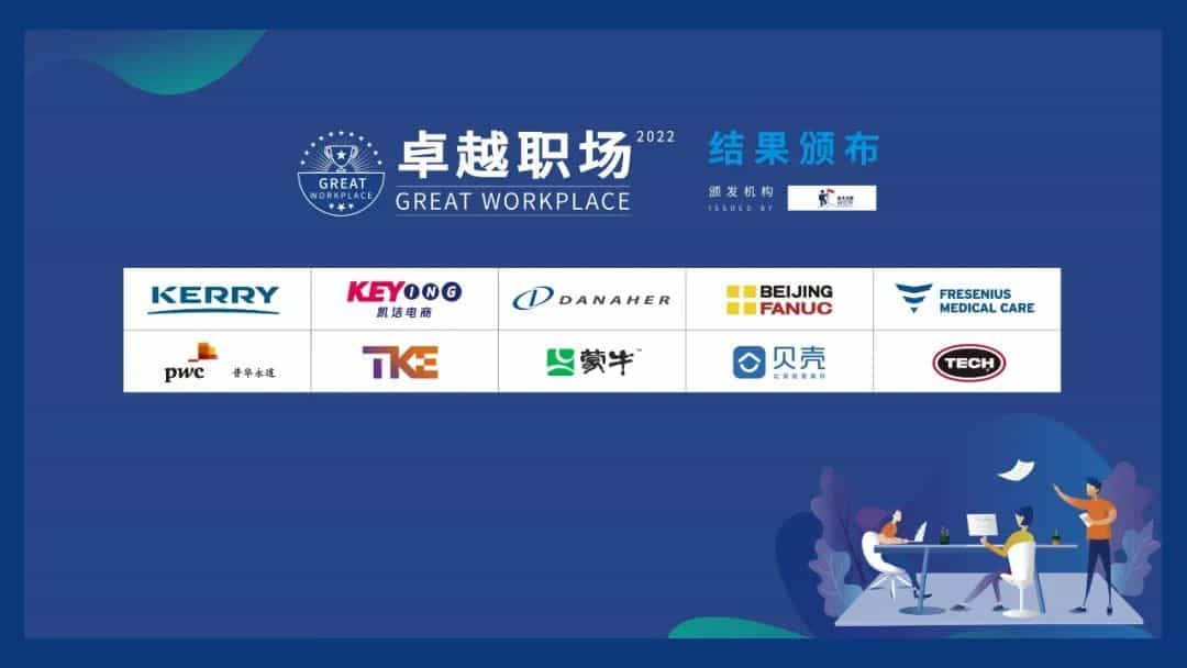 “2022卓越职场”企业揭晓,贝壳、蒙牛、普华永道等10家企业上榜_榜一 第1张 “2022卓越职场”企业揭晓,贝壳、蒙牛、普华永道等10家企业上榜_榜一 第1张