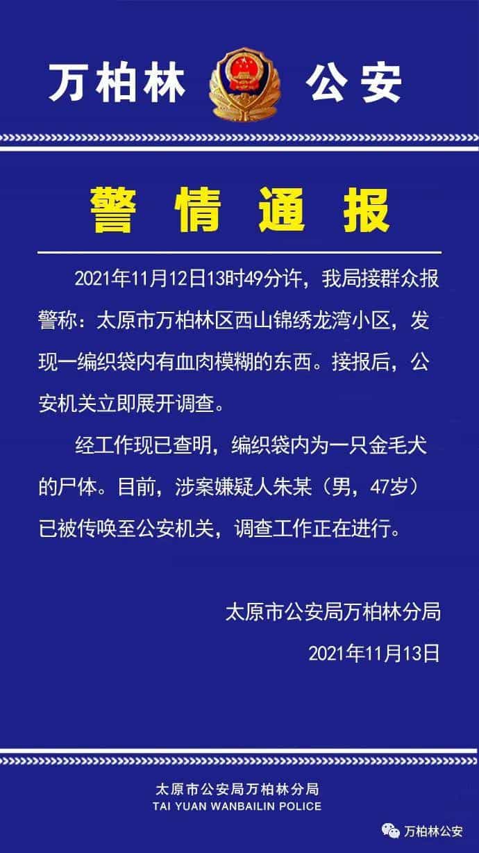 太原警方_一编织袋内发现一只金毛犬的尸体,涉案嫌疑人已被传唤 第1张 太原警方_一编织袋内发现一只金毛犬的尸体,涉案嫌疑人已被传唤 第1张