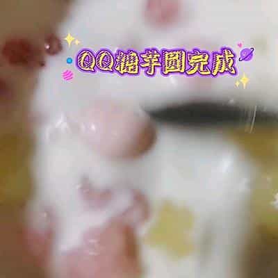 新手增强自信心的QQ糖芋圆!上桌秒光盘 第13张 新手增强自信心的QQ糖芋圆!上桌秒光盘 第13张