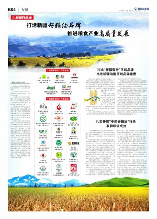打造新疆好粮油品牌推进粮食产业高质量发展 第4张 打造新疆好粮油品牌推进粮食产业高质量发展 第4张