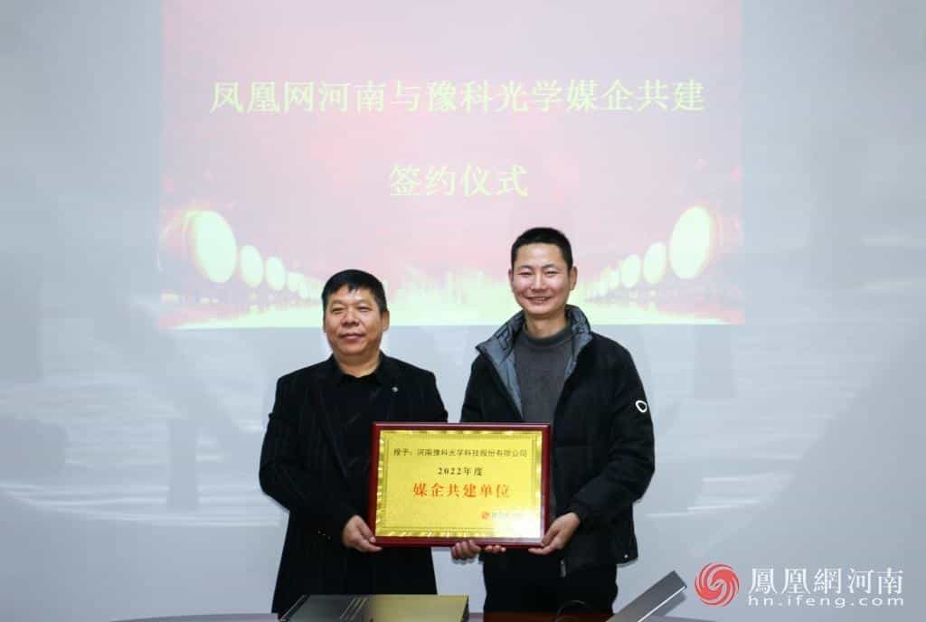 凤凰网河南与河南豫科光学科技股份有限公司达成媒企共建合作单位 第1张 凤凰网河南与河南豫科光学科技股份有限公司达成媒企共建合作单位 第1张