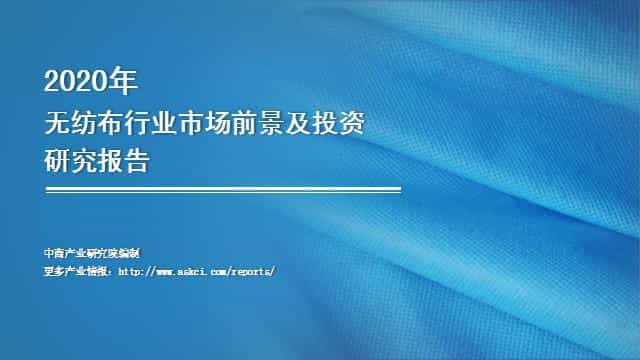 《2020年中国无纺布行业市场前景及投资研究报告》 第2张 《2020年中国无纺布行业市场前景及投资研究报告》 第2张