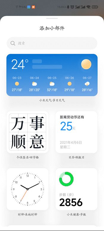 全新MIUI小部件详细体验:桌面和负一屏从未如此焕然一新!(附安装教程) 第6张 全新MIUI小部件详细体验:桌面和负一屏从未如此焕然一新!(附安装教程) 第6张