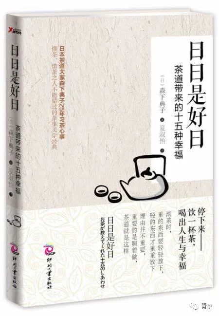 2022读书 | 08《日日是好日:茶道带来的十五种幸福》 第1张 2022读书 | 08《日日是好日:茶道带来的十五种幸福》 第1张